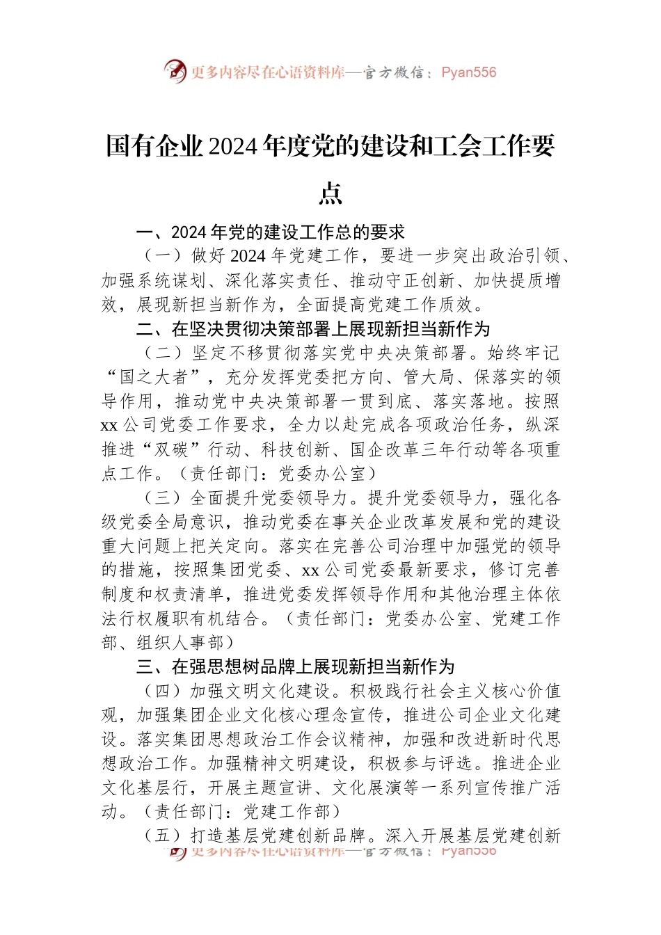 国有企业2024年度党的建设和工会工作要点.docx_第1页