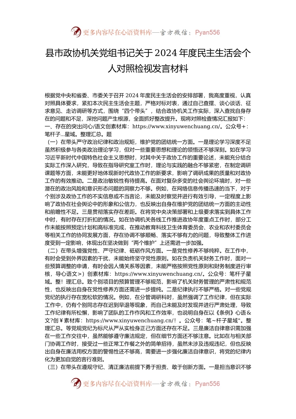 县市政协机关党组书记关于2024年度民主生活会个人对照检视发言材料.docx_第1页