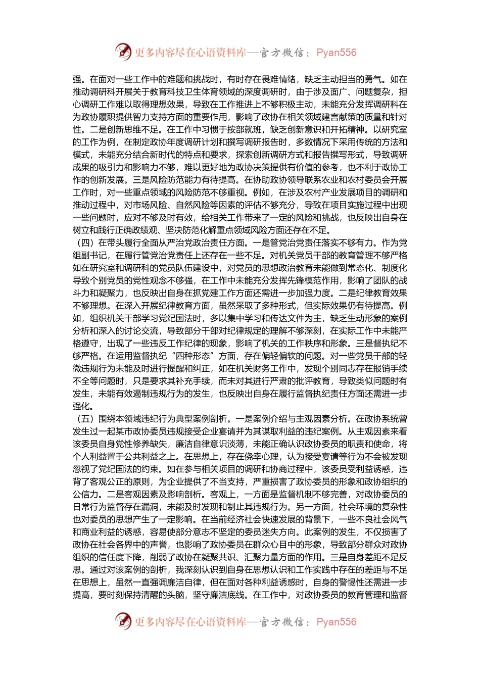 县市政协机关党组书记关于2024年度民主生活会个人对照检视发言材料.docx_第2页