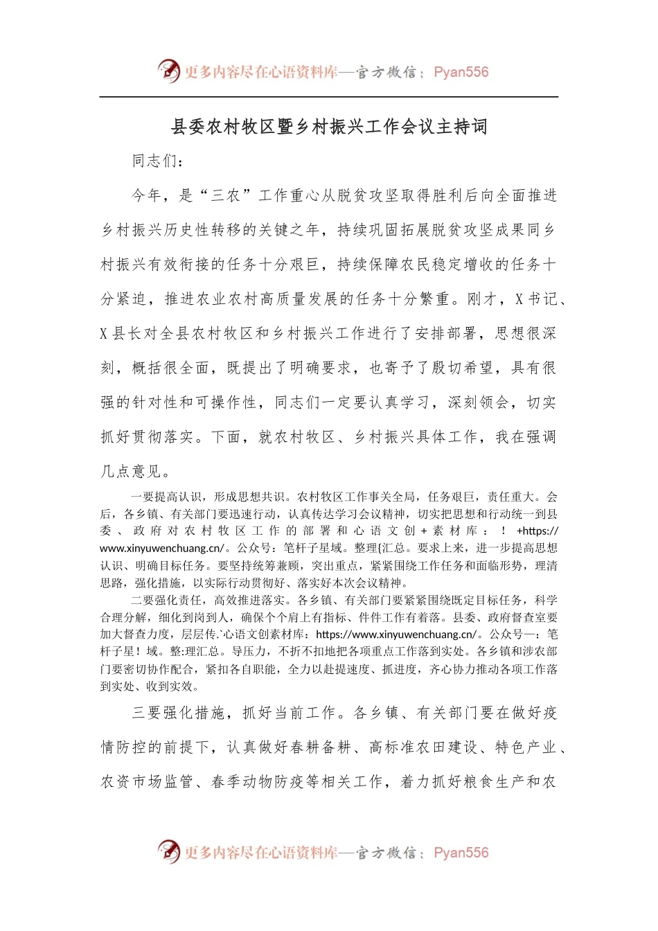县委农村牧区暨乡村振兴工作会议主持词[2].docx_第1页