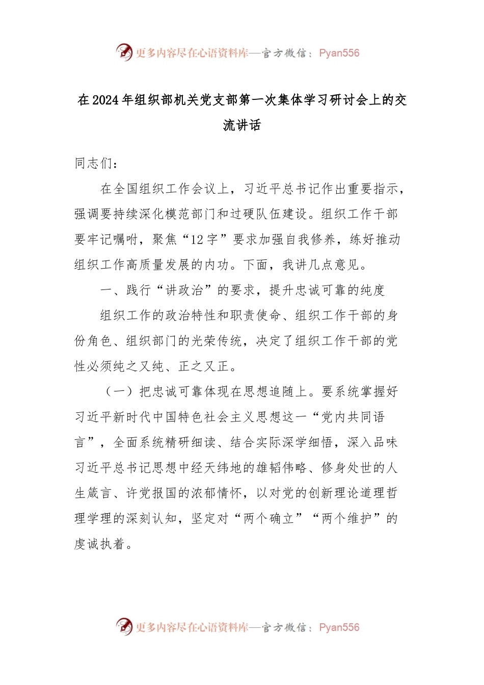在2024年组织部机关党支部第一次集体学习研讨会上的交流讲话稿.docx_第1页