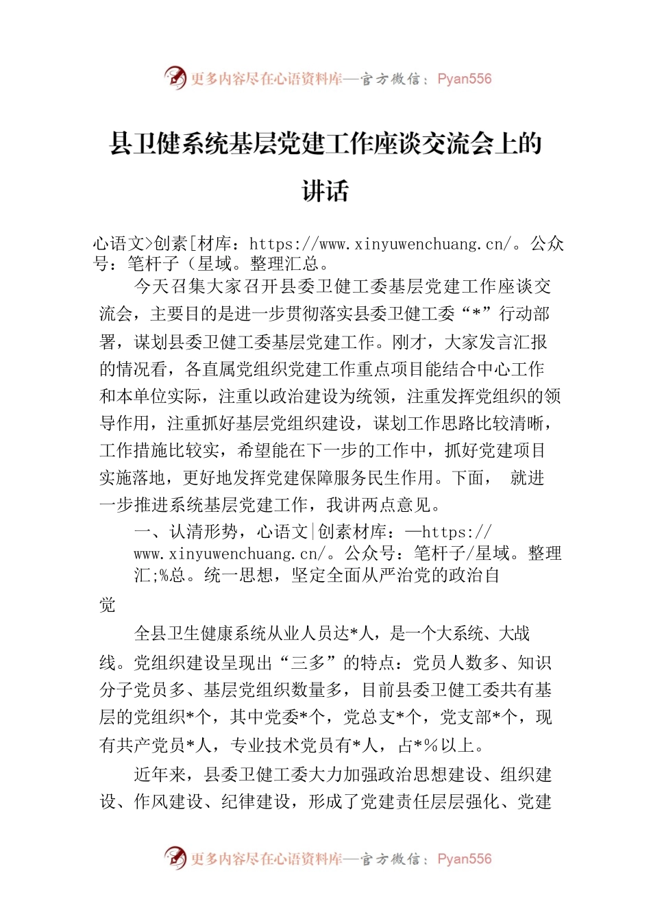 县卫健系统基层党建工作座谈交流会上的讲话.docx_第1页