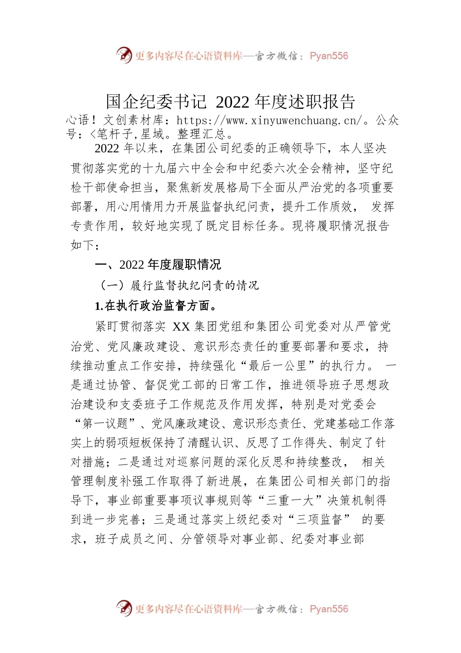国企纪委书记2022年度述职报告.docx_第1页