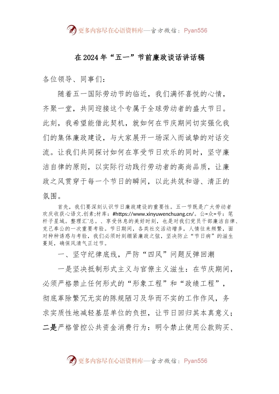 在2024年“五一”节前廉政谈话讲话稿.docx_第1页