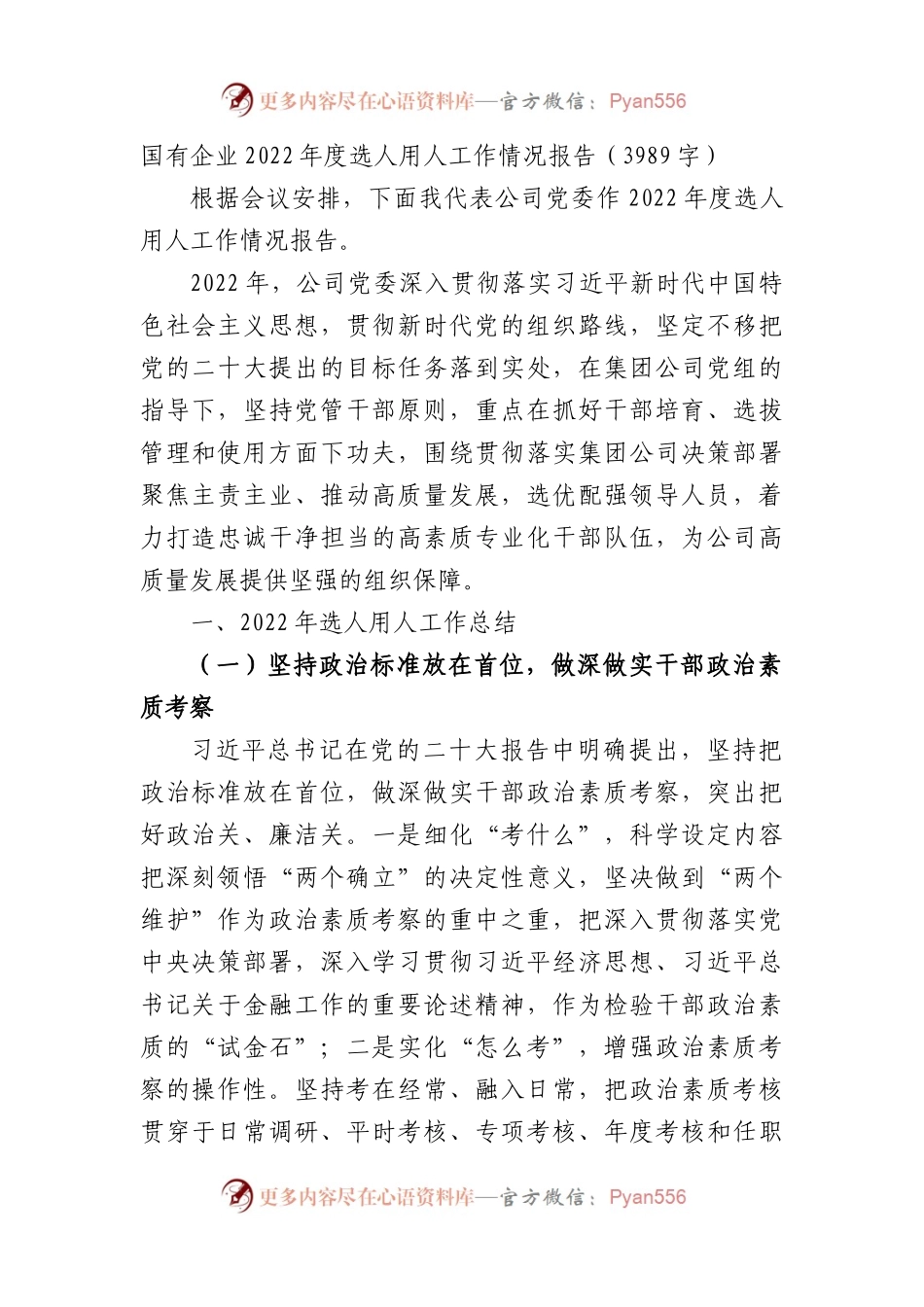 国企2022年度选人用人工作情况报告.docx_第1页