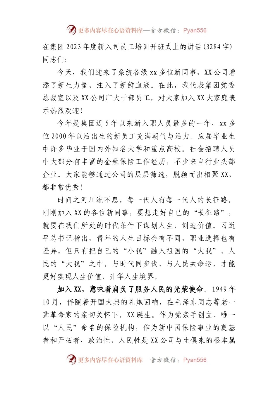 国企2023年度新入司员工培训开班式上的讲话.docx_第1页