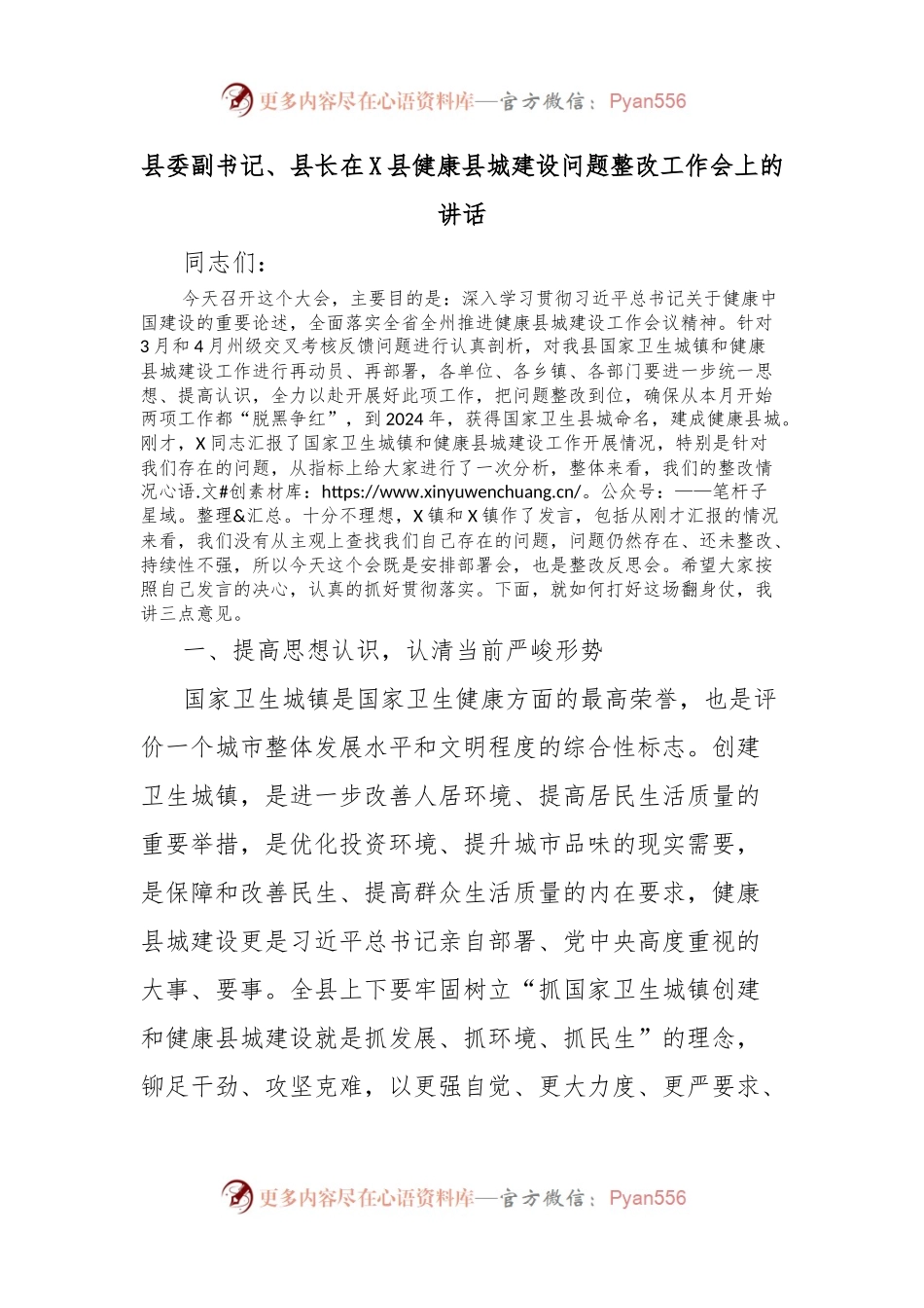 县委副书记、县长在X县健康县城建设问题整改工作会上的讲话.docx_第1页