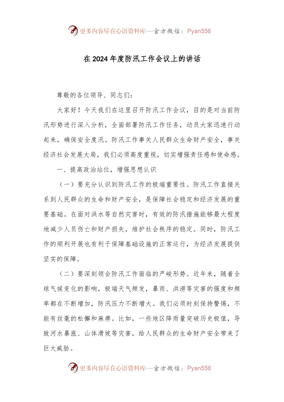 在2024年度防汛工作会议上的讲话.docx_第1页