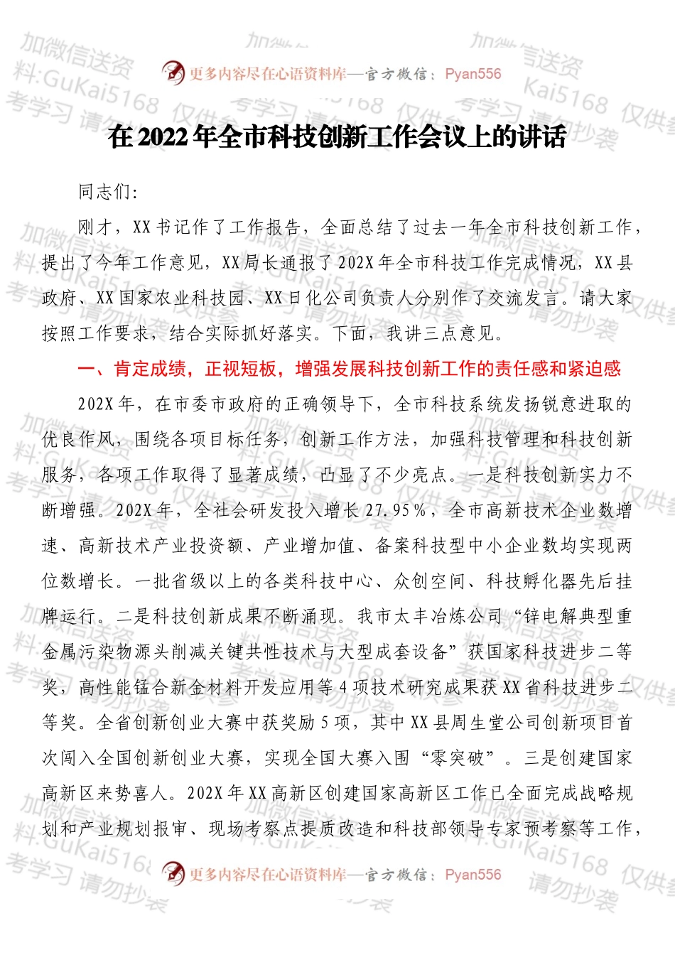 在2022年全市科技创新工作会议上的讲话.docx_第1页