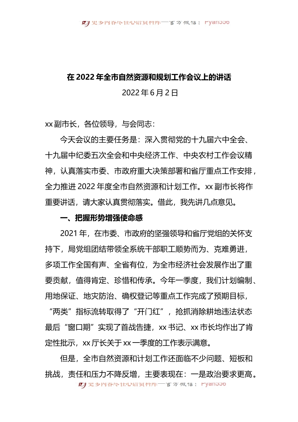 在2022年全市自然资源和计划工作会议上的讲话.docx_第1页