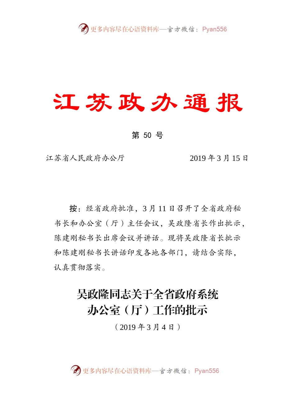 吴政隆同志关于全省政府秘书长和办公室（厅）主任会议的指示和陈建刚同志在会议上的讲话.docx_第1页