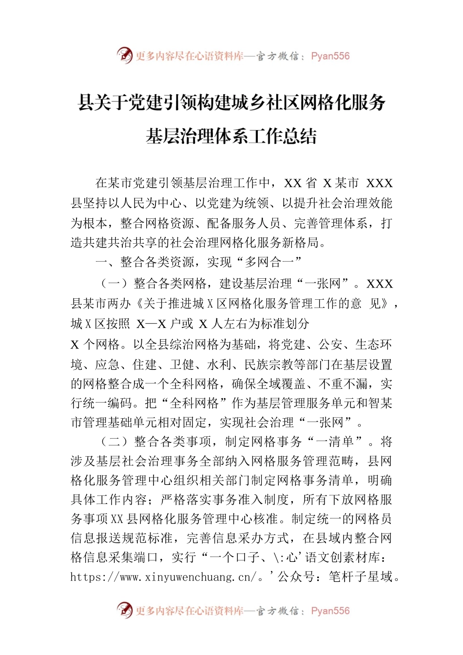 县关于党建引领构建城乡社区网格化服务基层治理体系工作总结.docx_第1页