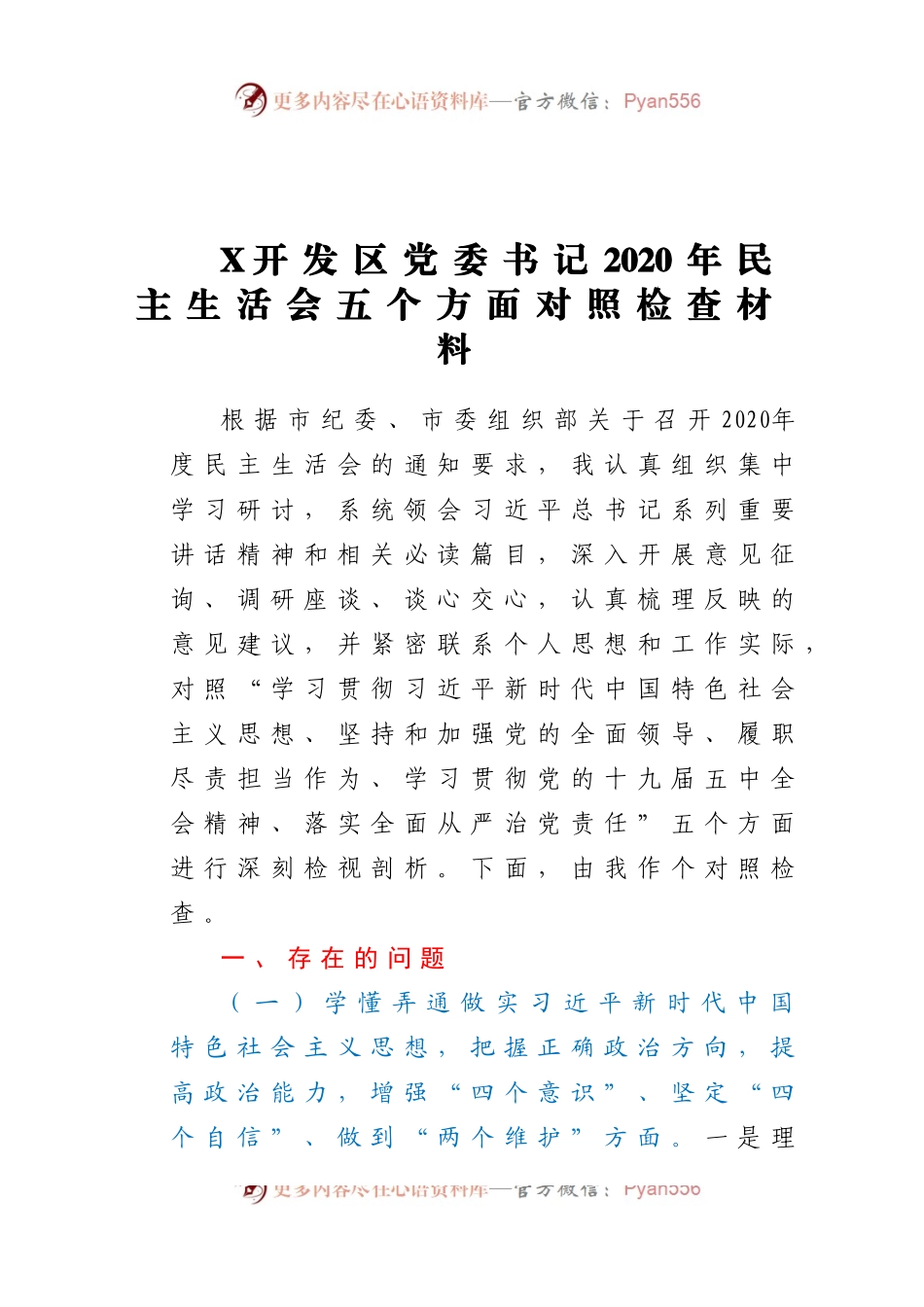 发区党委书记2020年民主生活会五个方面对照检查材料.docx_第1页