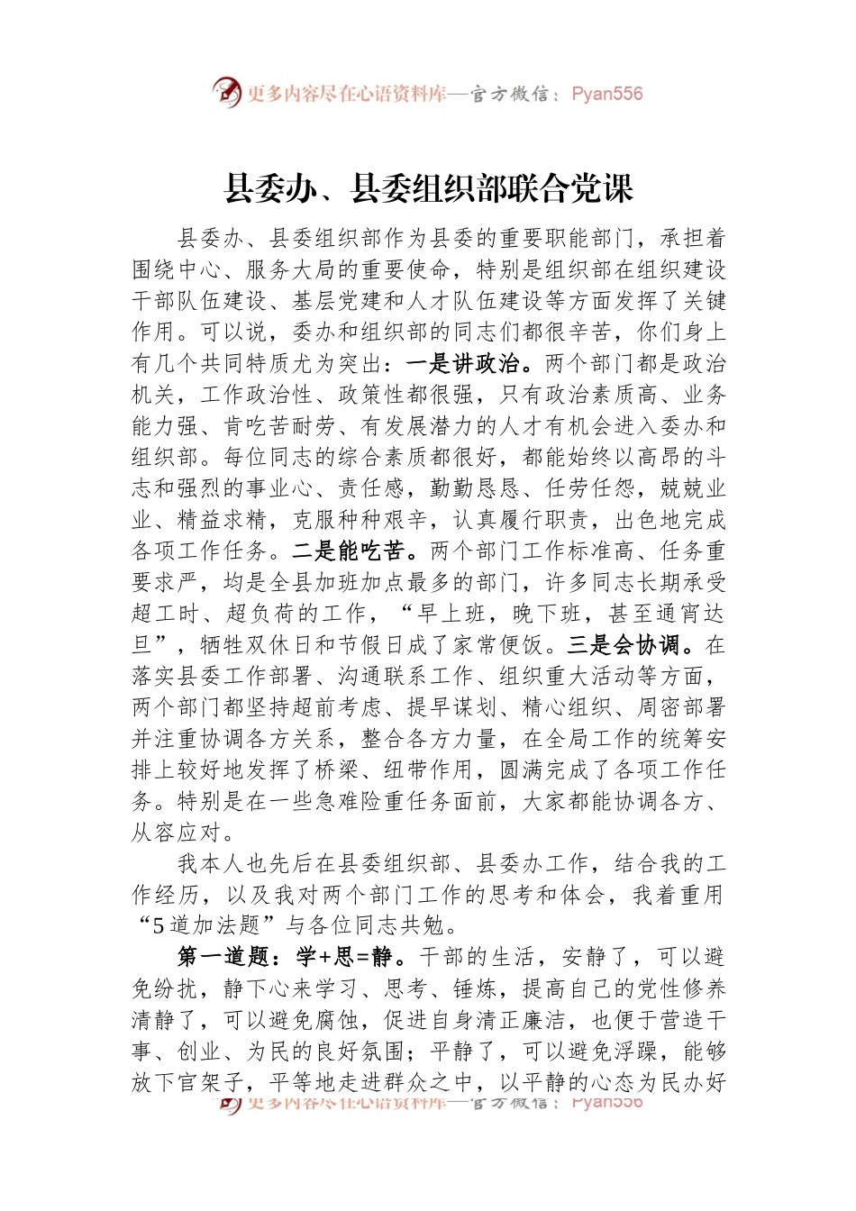 县委办、县委组织部联合党课.docx_第1页