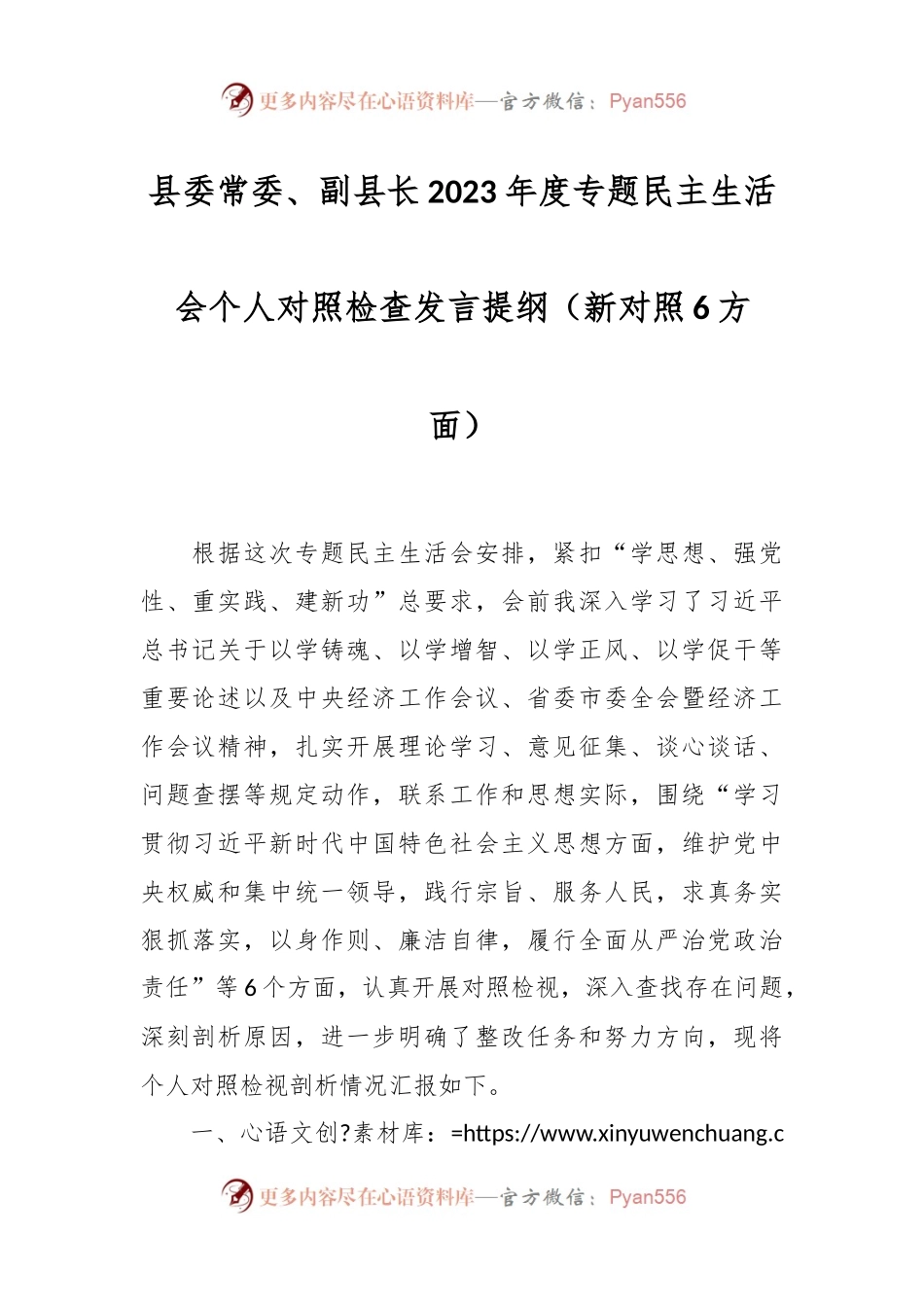 县委常委、副县长2023年度专题民主生活会个人对照检查发言稿提纲（新对照6方面）.docx_第1页