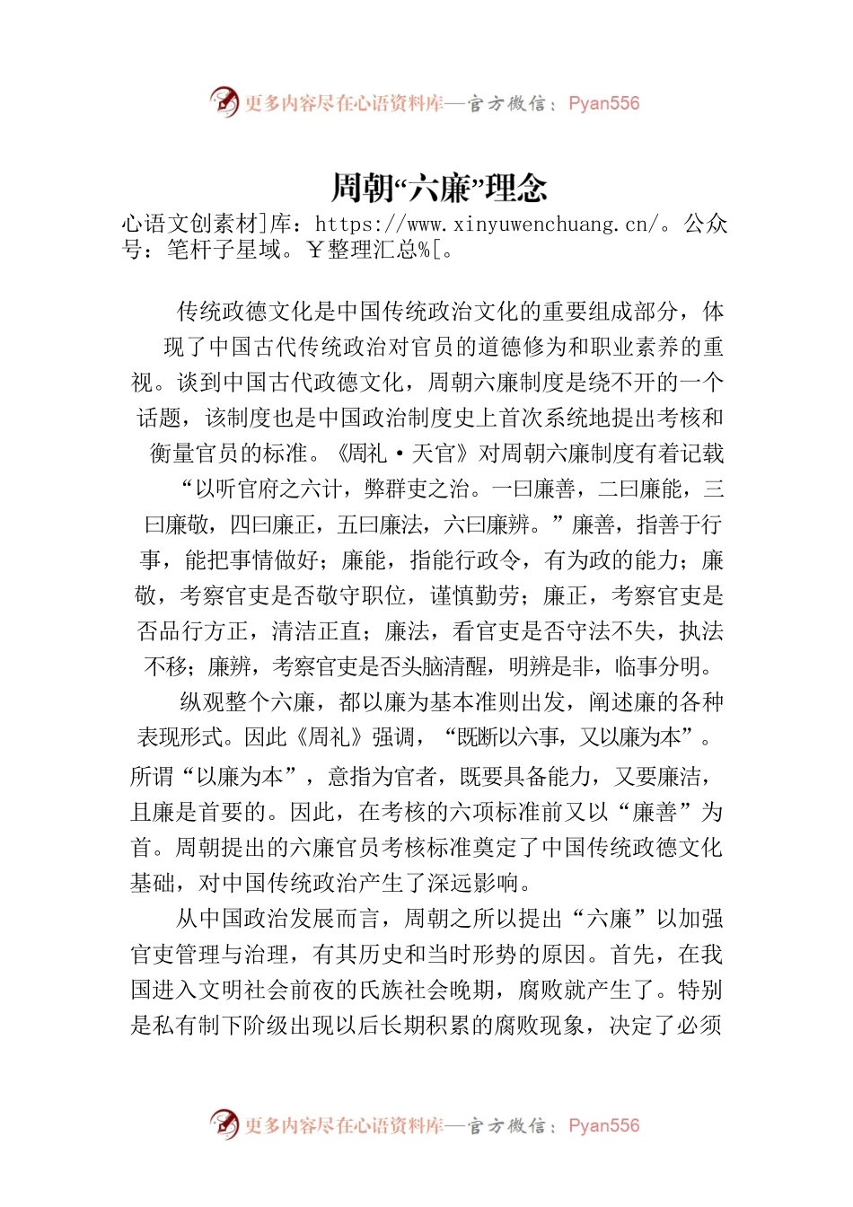 周朝“六廉”理念.docx_第1页