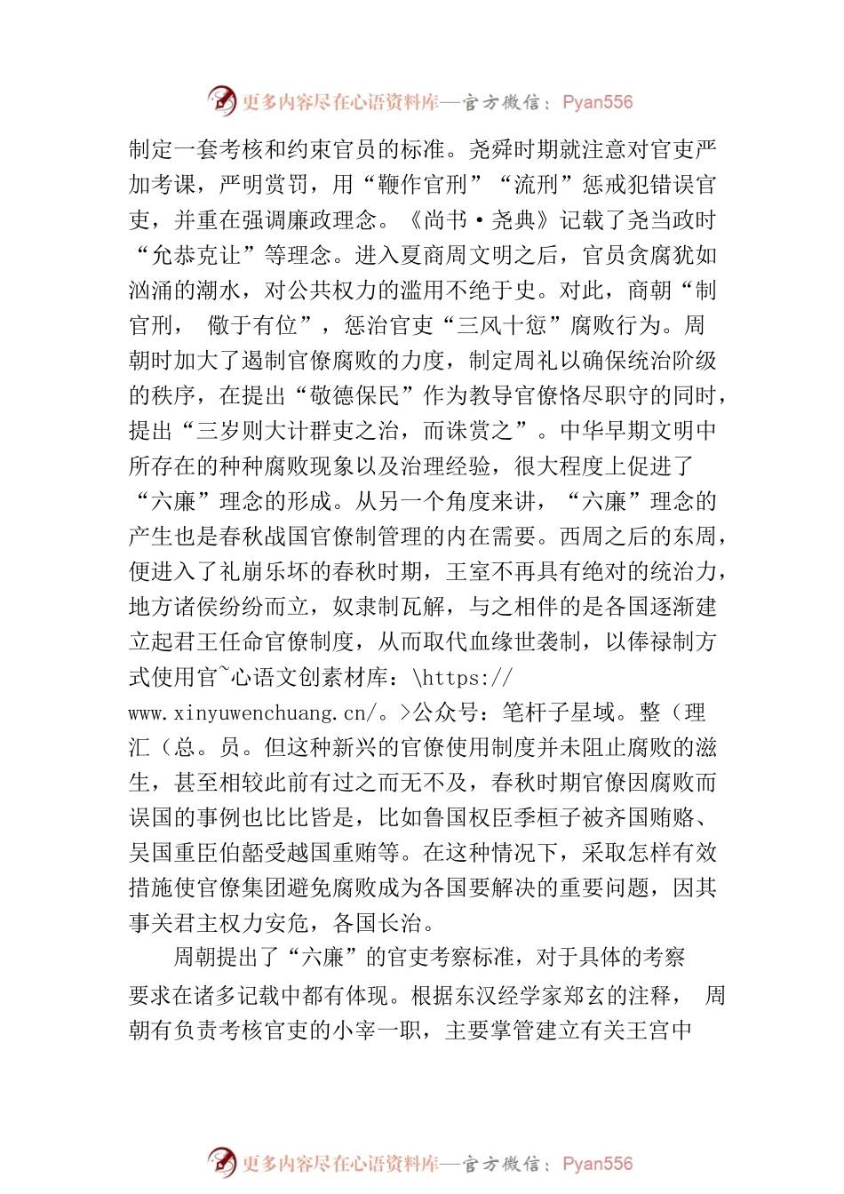 周朝“六廉”理念.docx_第2页