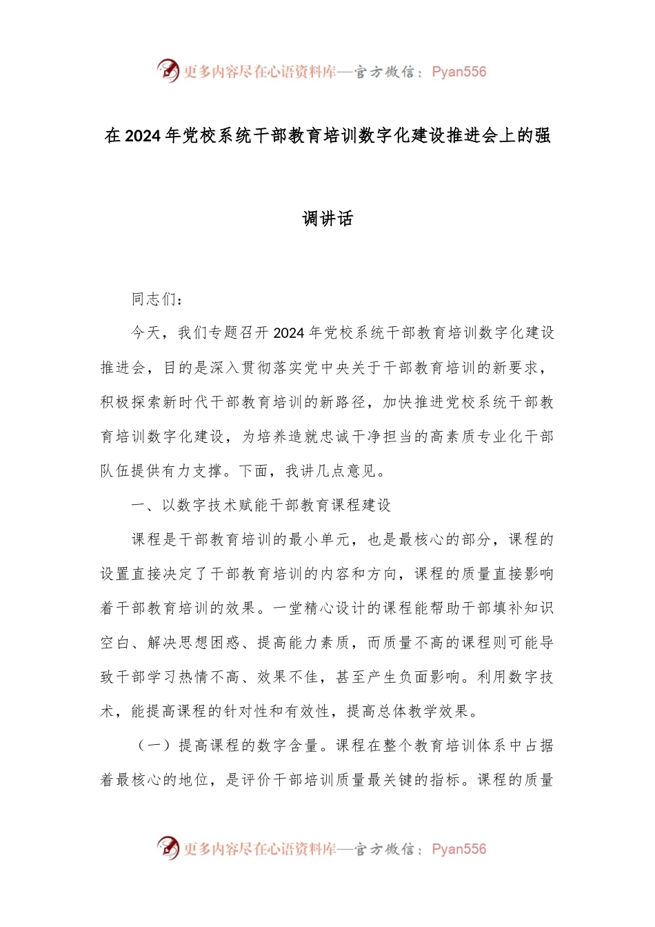 在2024年党校系统干部教育培训数字化建设推进会上的强调讲话.docx_第1页
