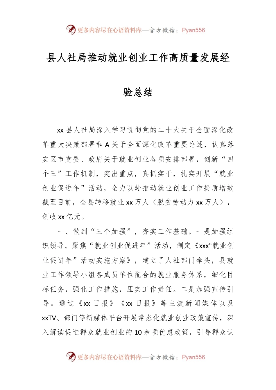县人社局推动就业创业工作高质量发展经验总结.docx_第1页