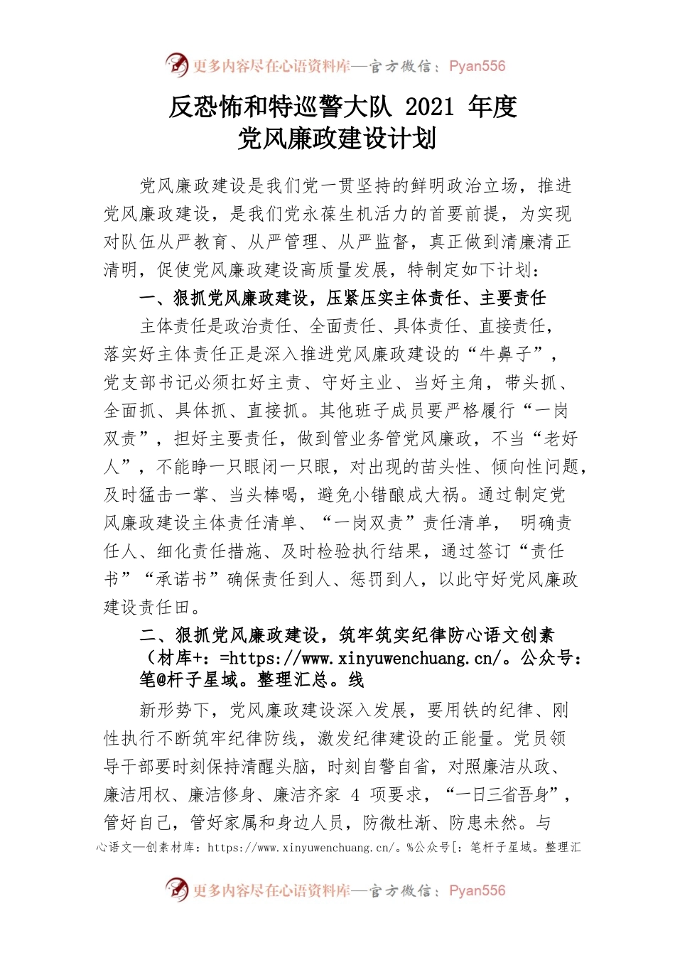 反恐怖和特巡警大队2021年度党风廉政建设计划.docx_第1页