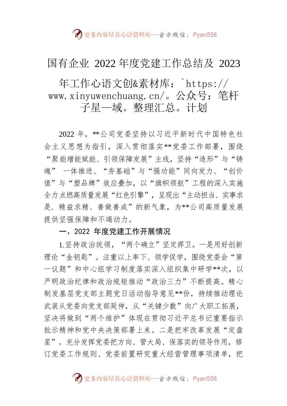 国有企业2022年度党建工作总结及2023年工作计划.docx_第1页