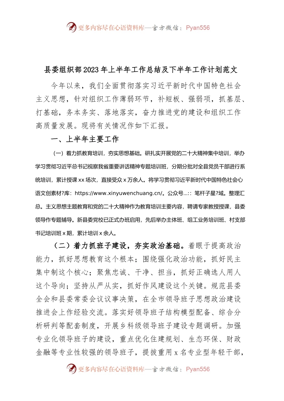 县委组织部2023年上半年工作总结及下半年工作计划范文.docx_第1页