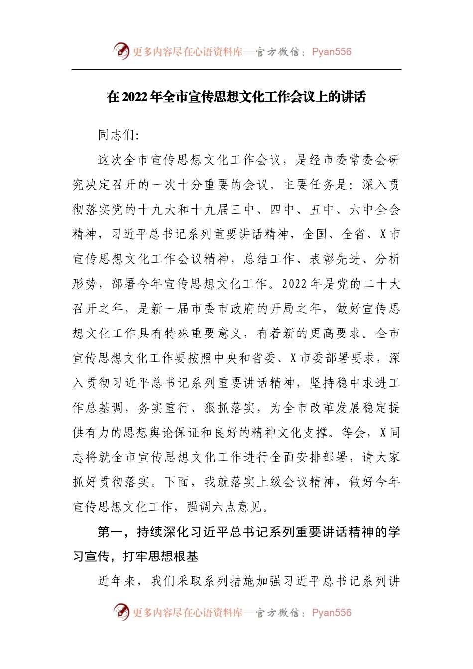 在2022年宣传思想文化工作会议上的讲话.docx_第1页