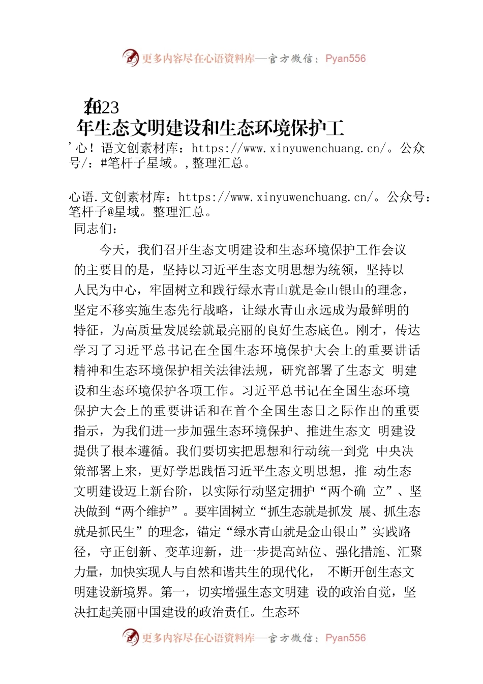 在2023年生态文明建设和生态环境保护工作会议上的讲话.docx_第1页