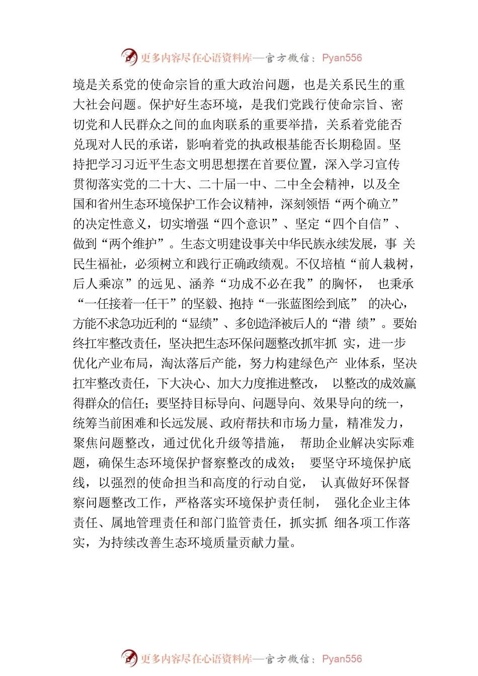 在2023年生态文明建设和生态环境保护工作会议上的讲话.docx_第2页