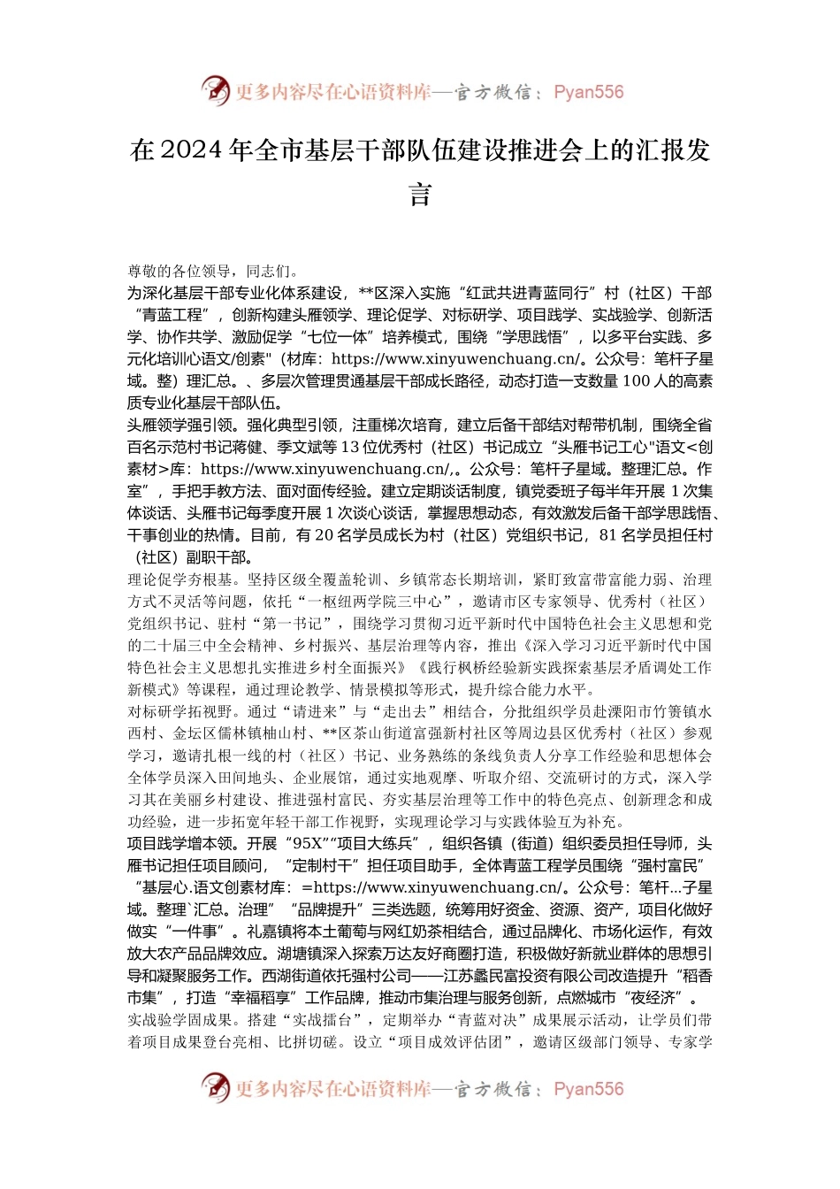 在2024年​全市基层干部队伍建设推进会上的汇报发言.docx_第1页