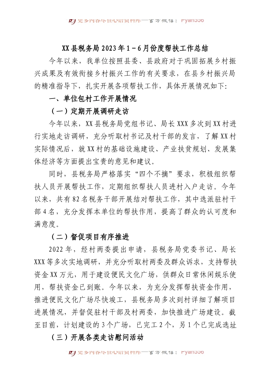 县税务局2023年1－6月份度帮扶工作总结.docx_第1页