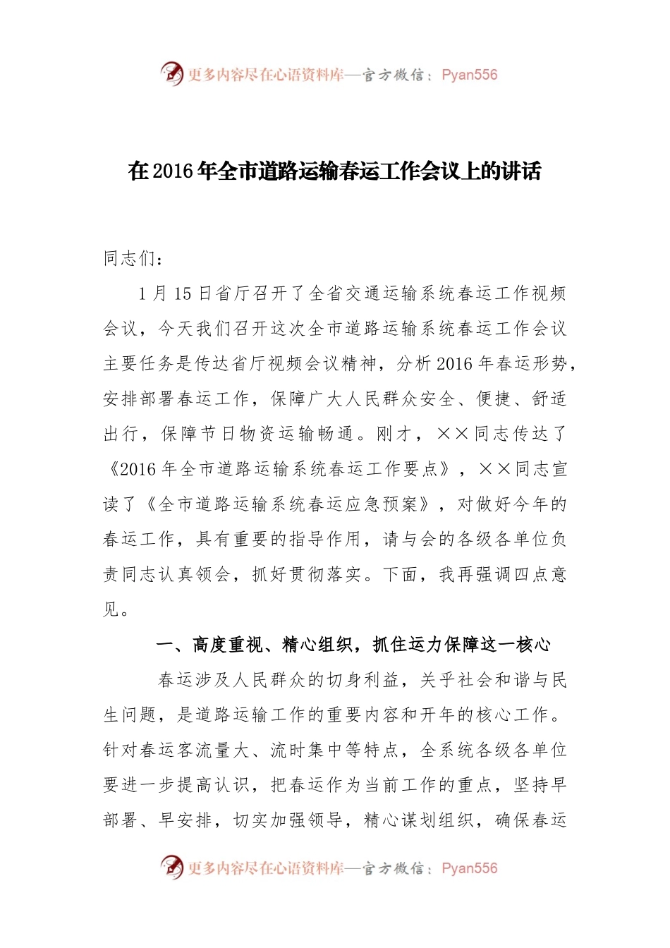 在2016年全市道路运输春运工作会议上的讲话.docx_第1页