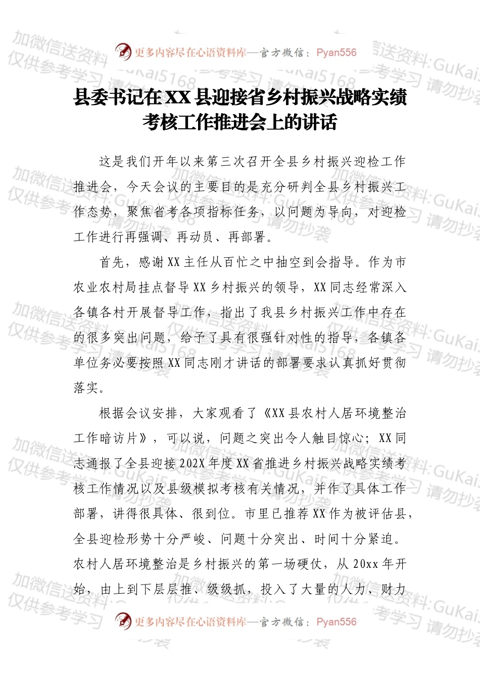 县委书记在XX县迎接省乡村振兴战略实绩考核工作推进会上的讲话.docx_第1页