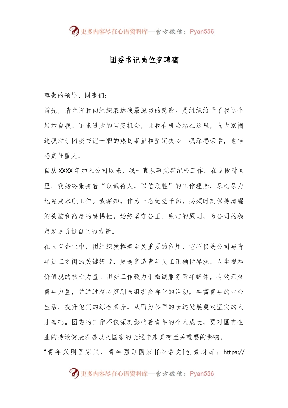 团委书记岗位竞聘稿.docx_第1页
