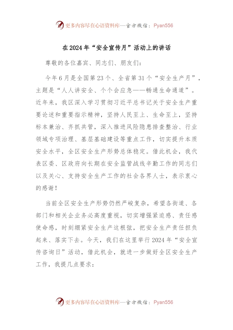 在2024年“安全宣传月”活动上的讲话.docx_第1页