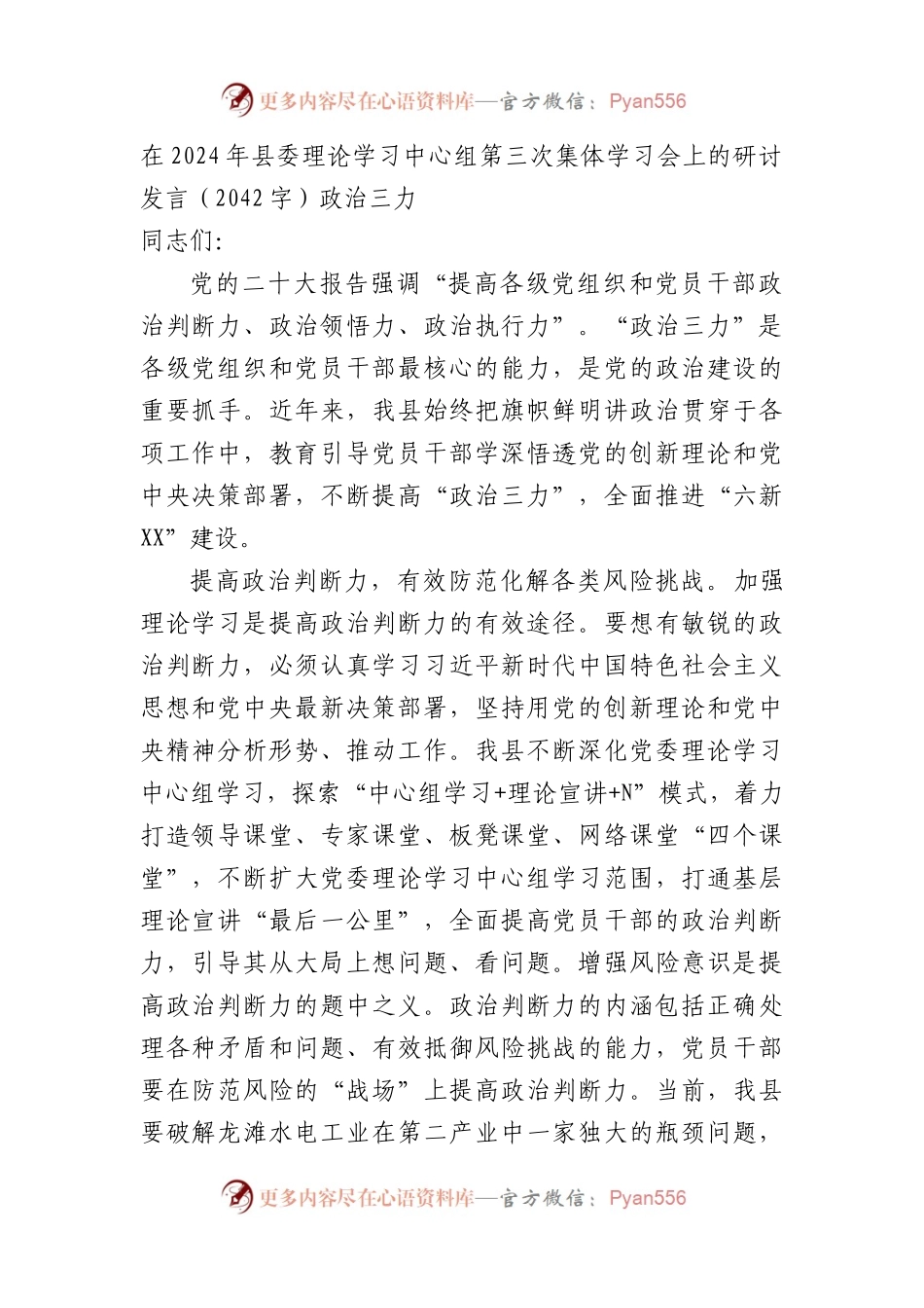 在2024年县委理论学习中心组第三次集体学习会上的研讨发言（2042字）政治三力.docx_第1页