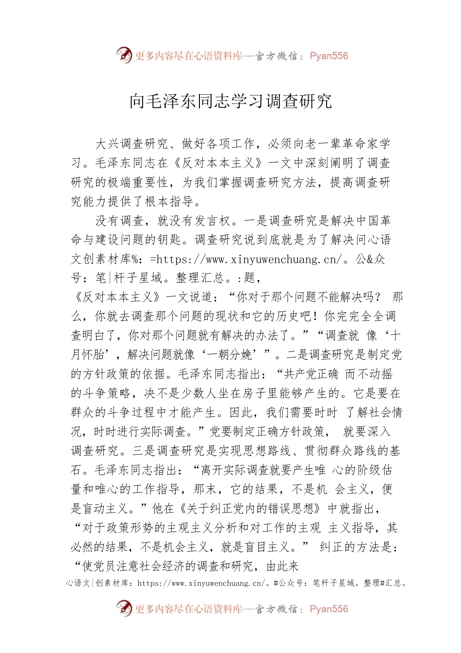 向毛泽东同志学习调查研究.docx_第1页