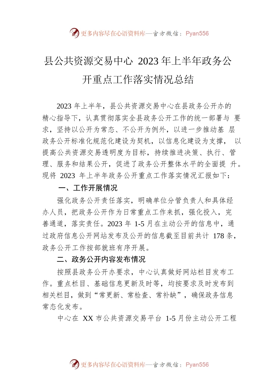 县公共资源交易中心2023年上半年政务公开重点工作落实情况总结（20230612）.docx_第1页
