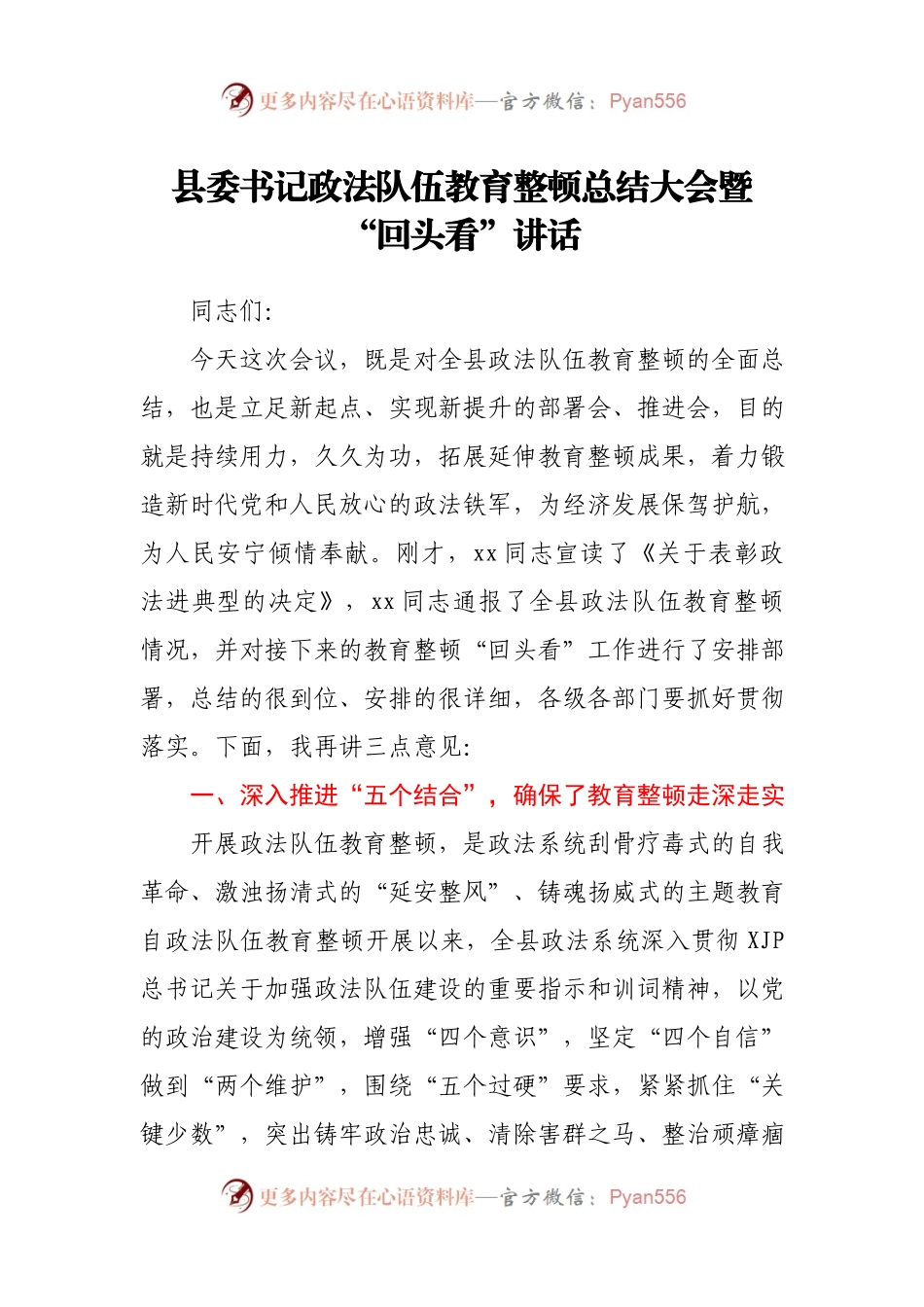 县委书记政法队伍教育整顿总结大会暨“回头看”讲话.docx_第1页