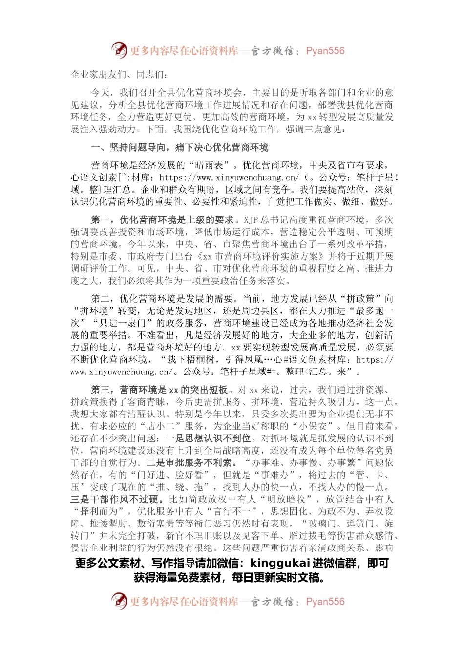 县委书记在全县优化营商环境会议上的讲话.docx_第1页
