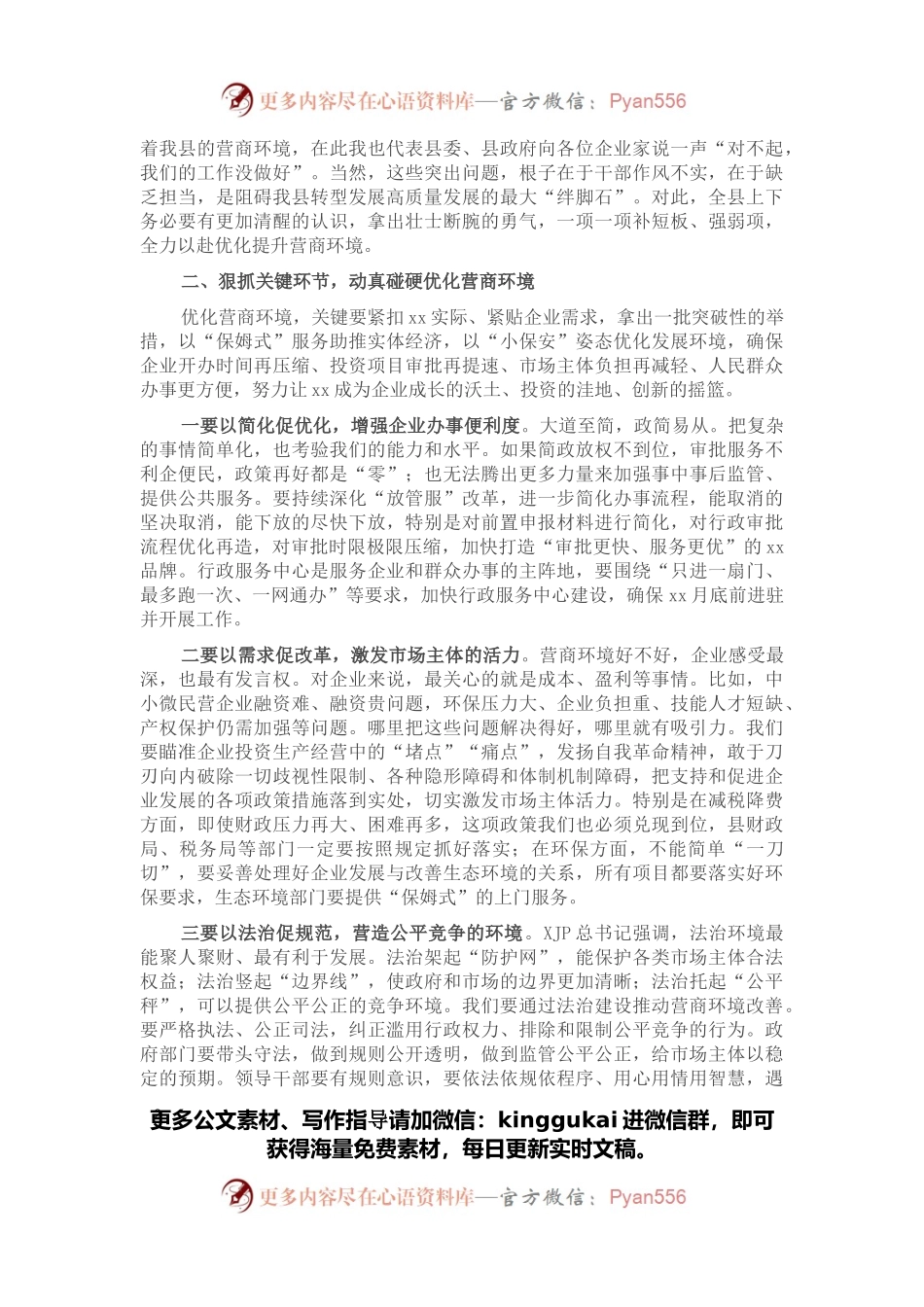 县委书记在全县优化营商环境会议上的讲话.docx_第2页