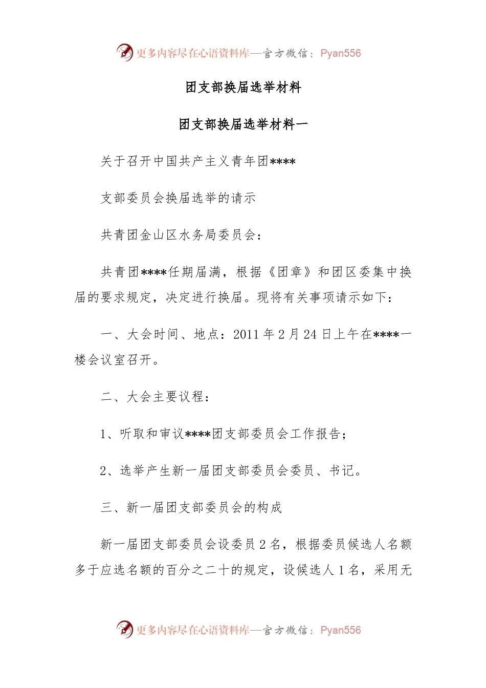 团支部换届选举材料.docx_第1页
