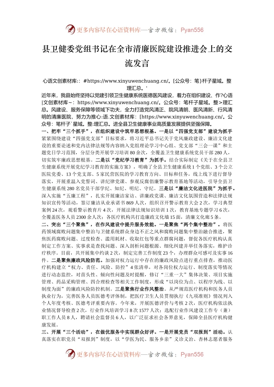 县卫健委党组书记在全市清廉医院建设推进会上的交流发言.docx_第1页
