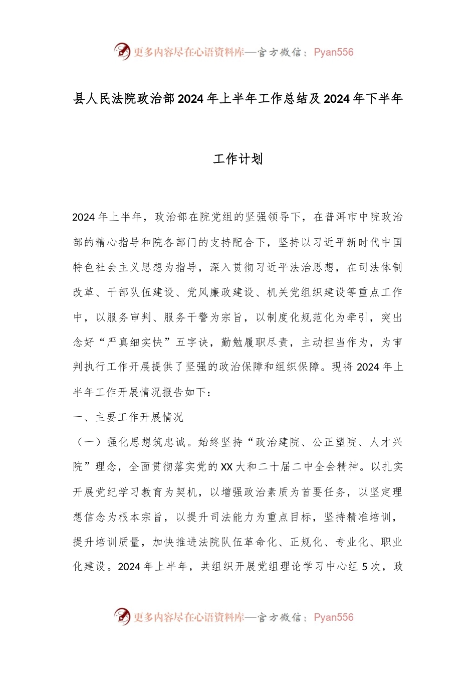 县人民法院政治部2024年上半年工作总结及2024年下半年工作计划.docx_第1页
