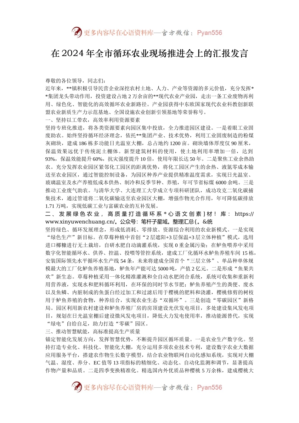 在2024年全市循环农业现场推进会上的汇报发言.docx_第1页