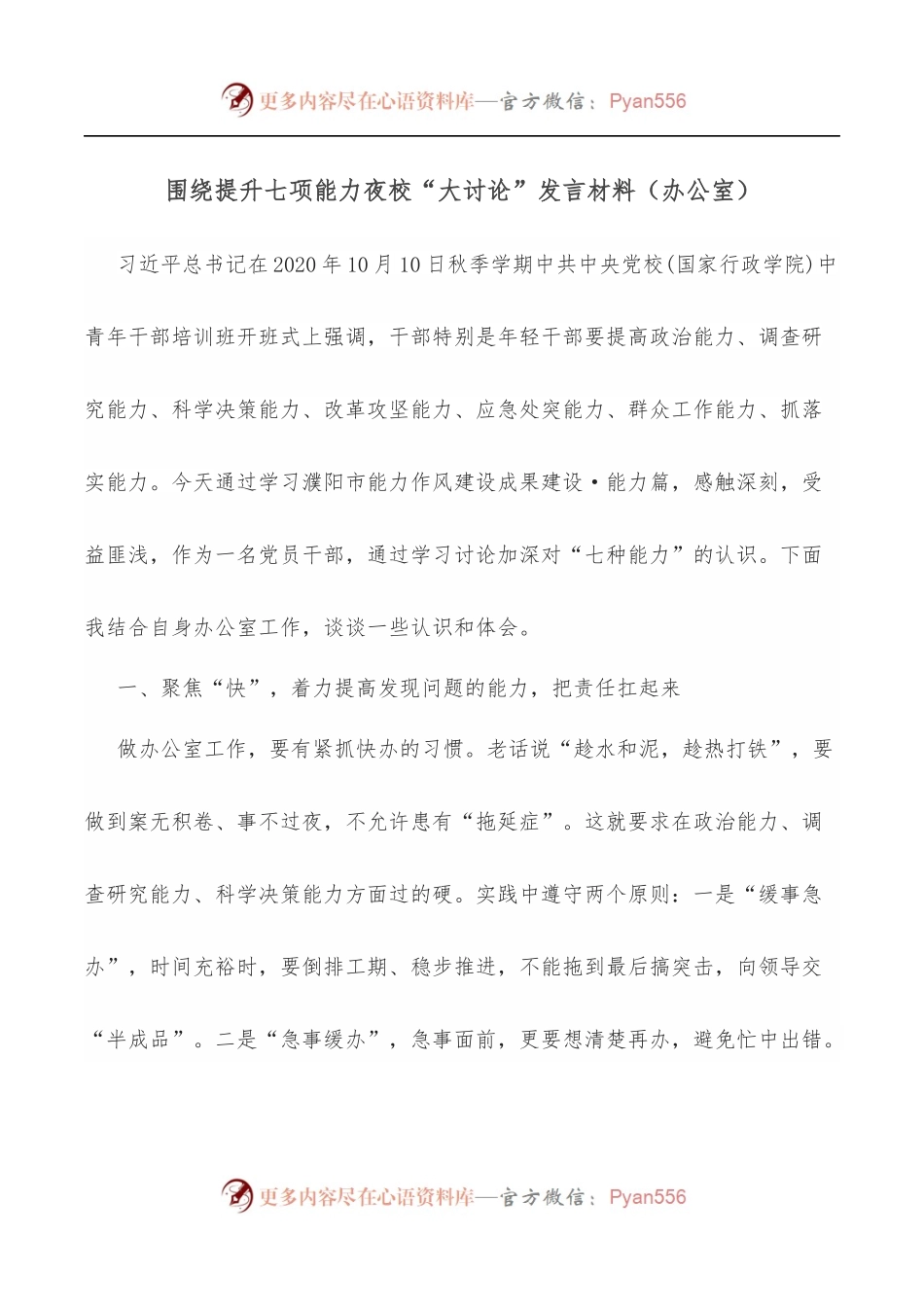 围绕提升七项能力夜校“大讨论”发言材料[办公室].docx_第1页