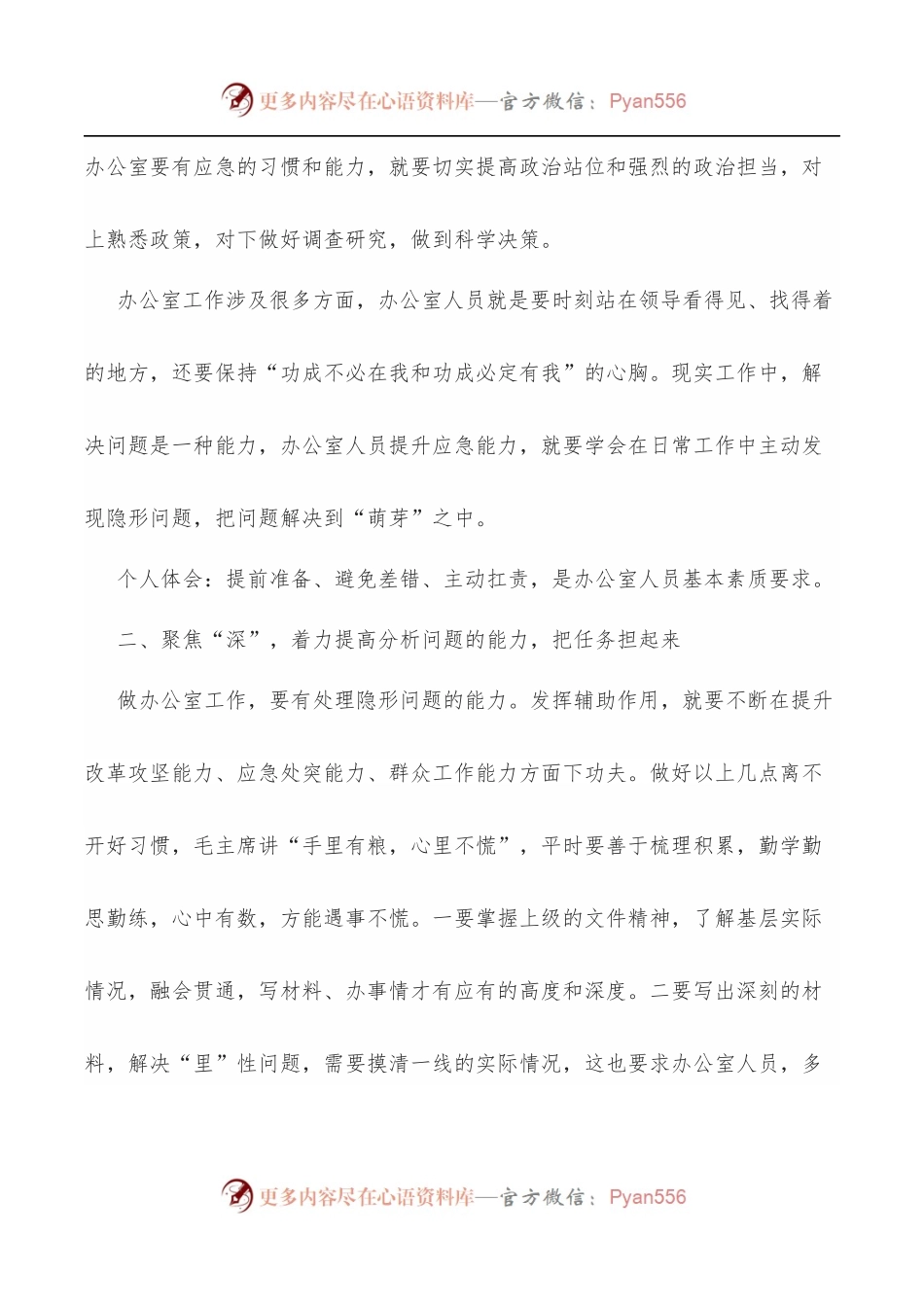 围绕提升七项能力夜校“大讨论”发言材料[办公室].docx_第2页