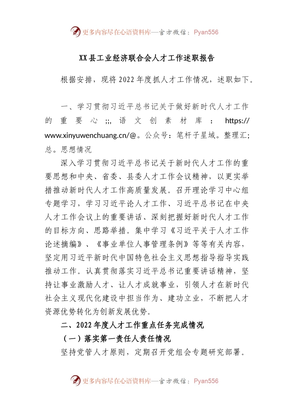 县工业经济联合会人才工作述职报告.docx_第1页