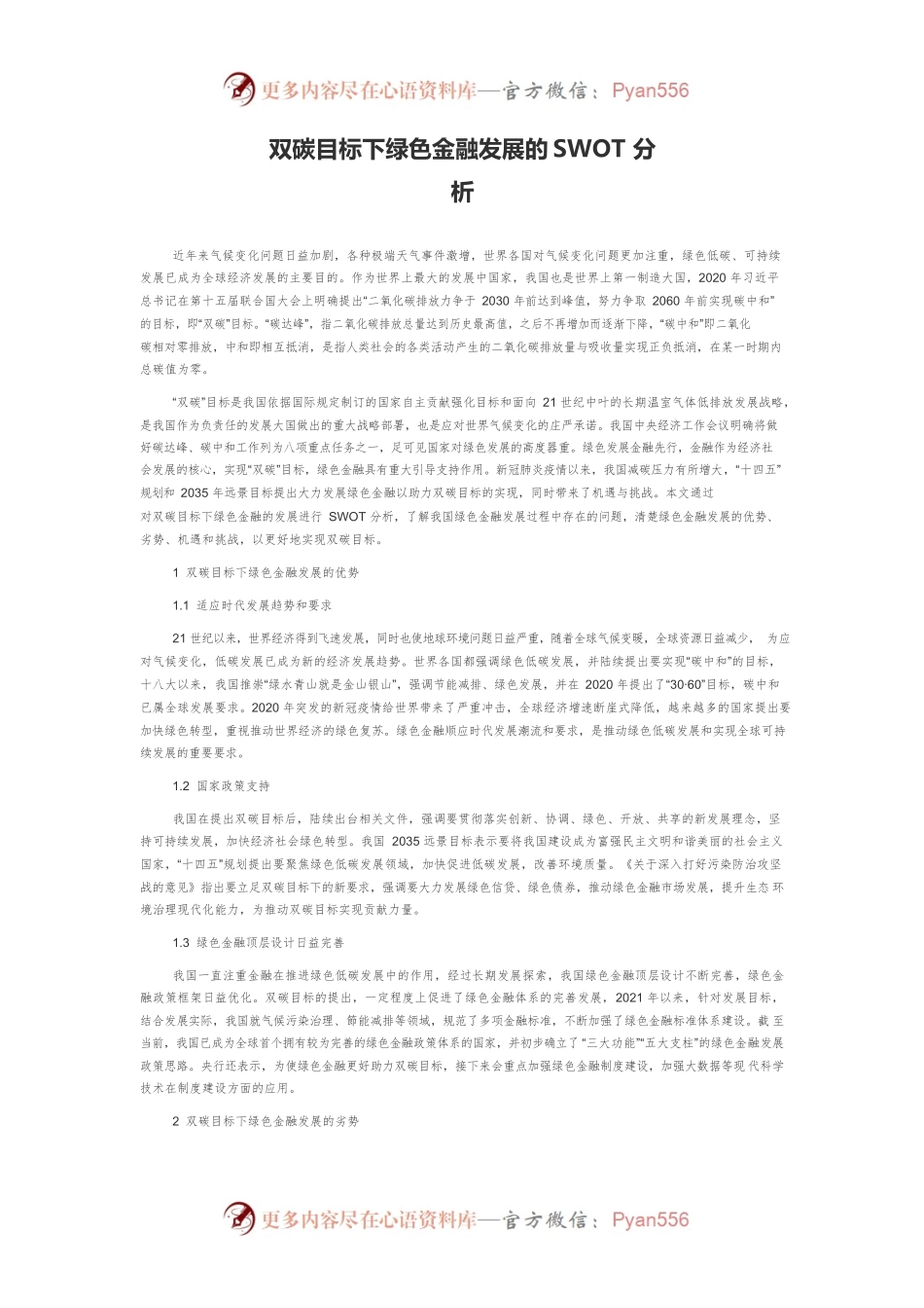 双碳目标下绿色金融发展的SWOT分析.docx_第1页