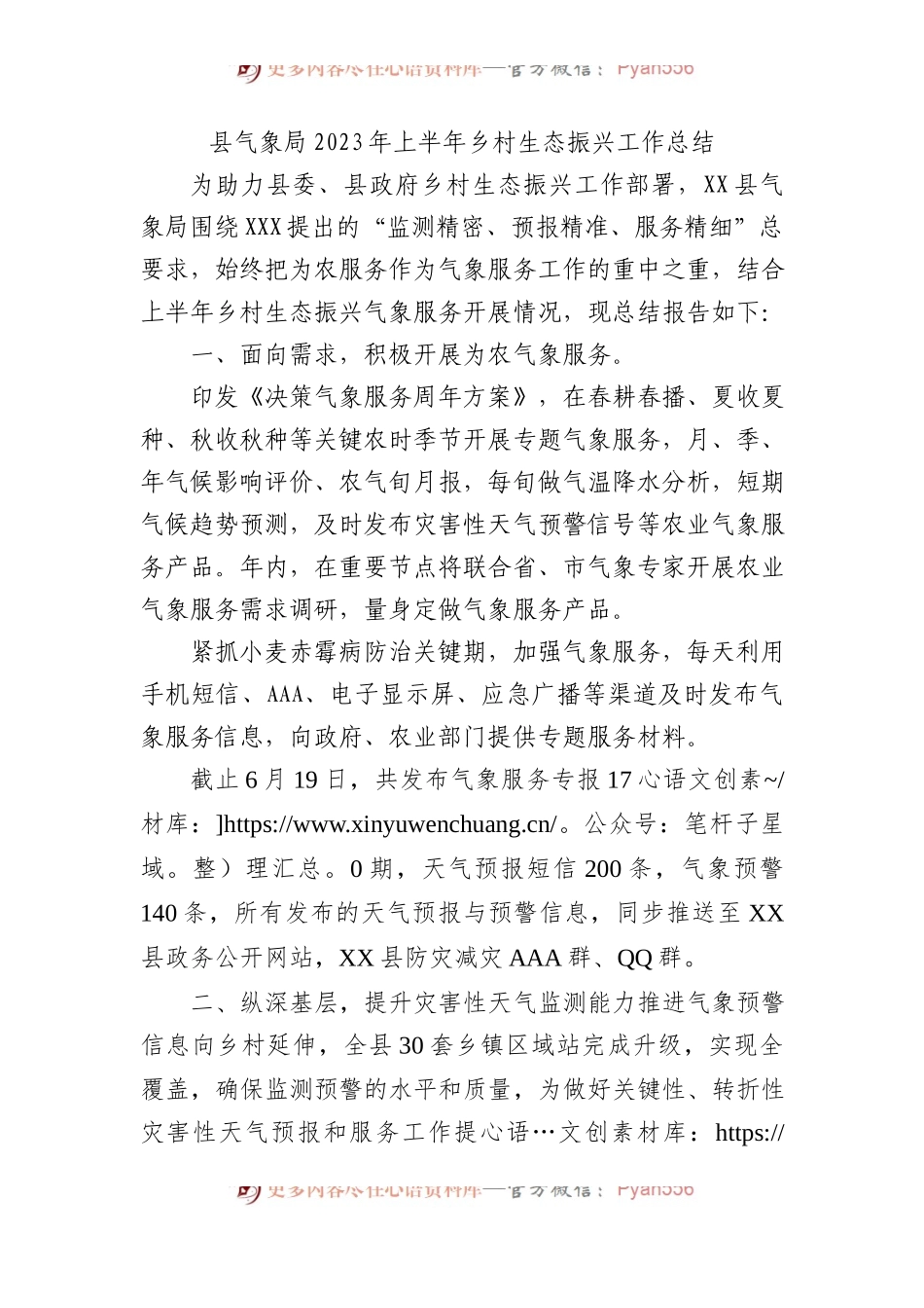 县气象局2023年上半年乡村生态振兴工作总结.docx_第1页